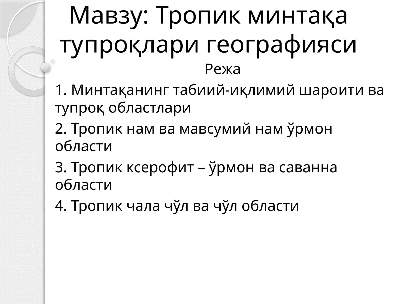 Тропик минтақа тупроқлари географияси