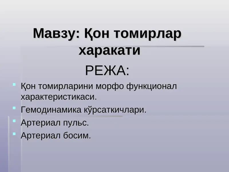 Қон томирлар харакати