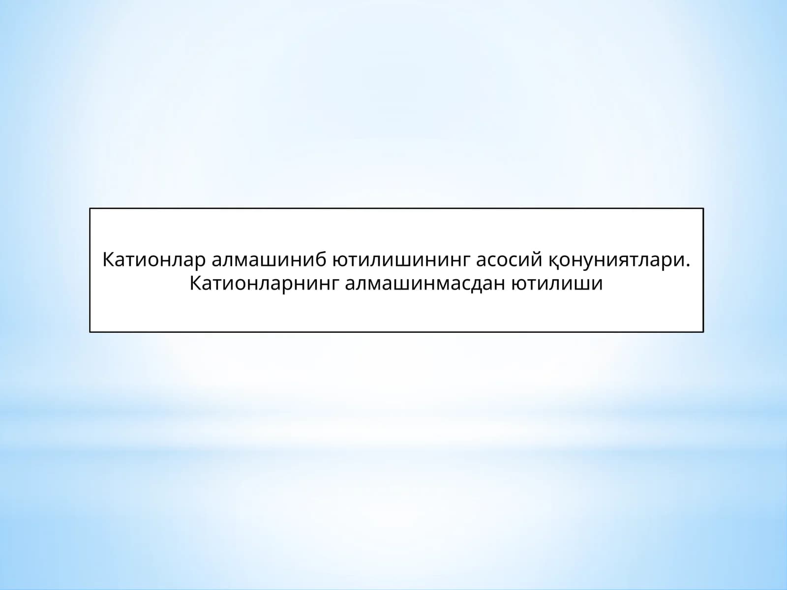 Катионларнинг алмашинмасдан ютилиши