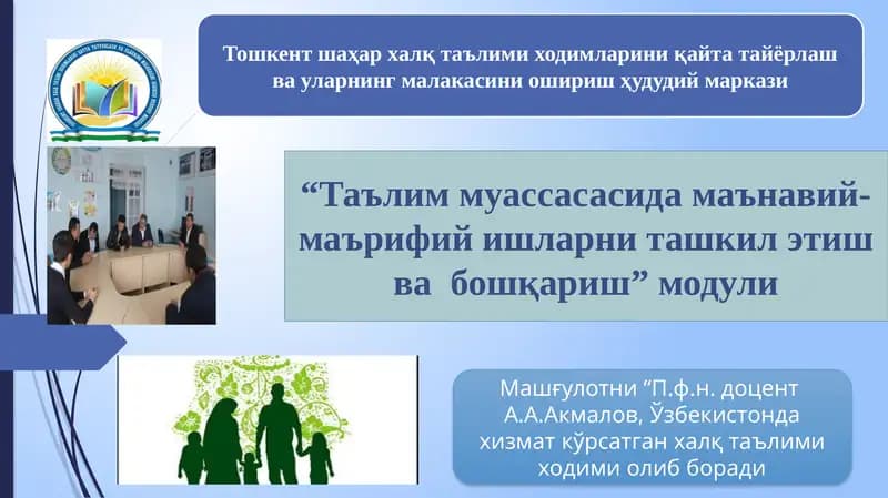 Тошкент шаҳар ҳалқ таълимидаги мумкунотларини қайта тайёрлаш ва уларнинг малакасини ошириш ҳудудий маркази