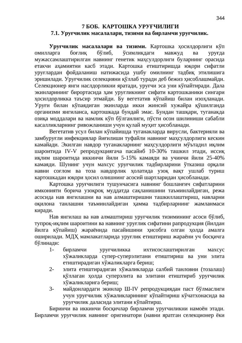 Картошка Уруғчилиги