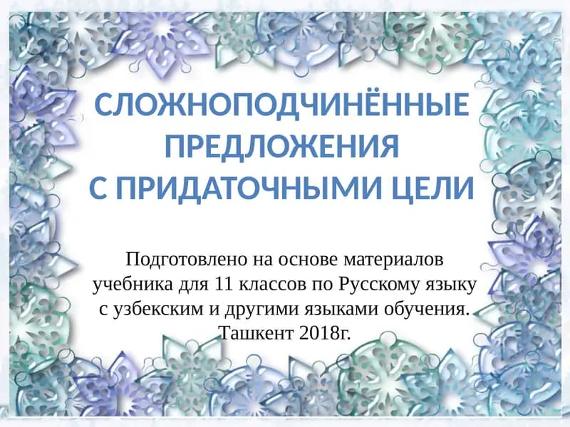 СложноподчинённыеПредложенияС придаточными цели