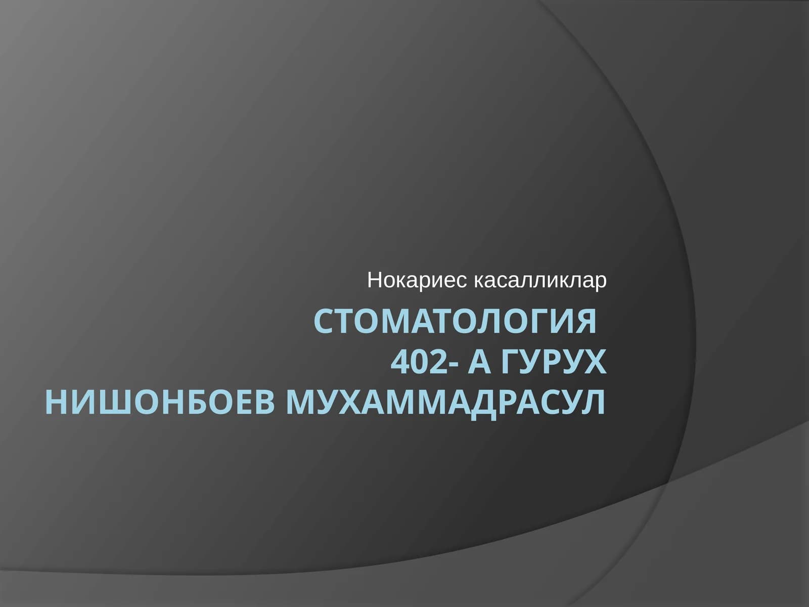 Нокариескасалликлар