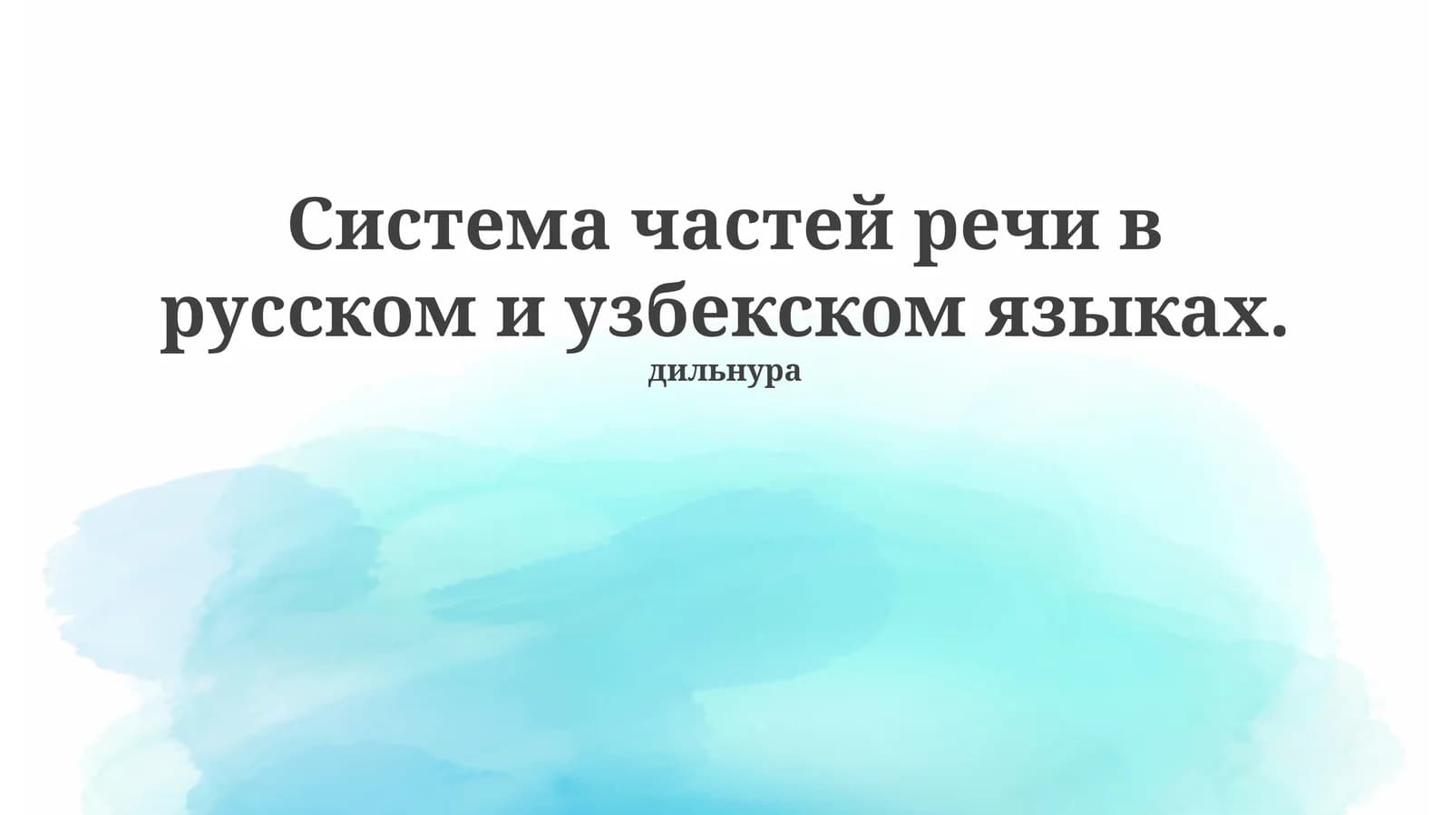Система частей речи в русском и узбекском языках