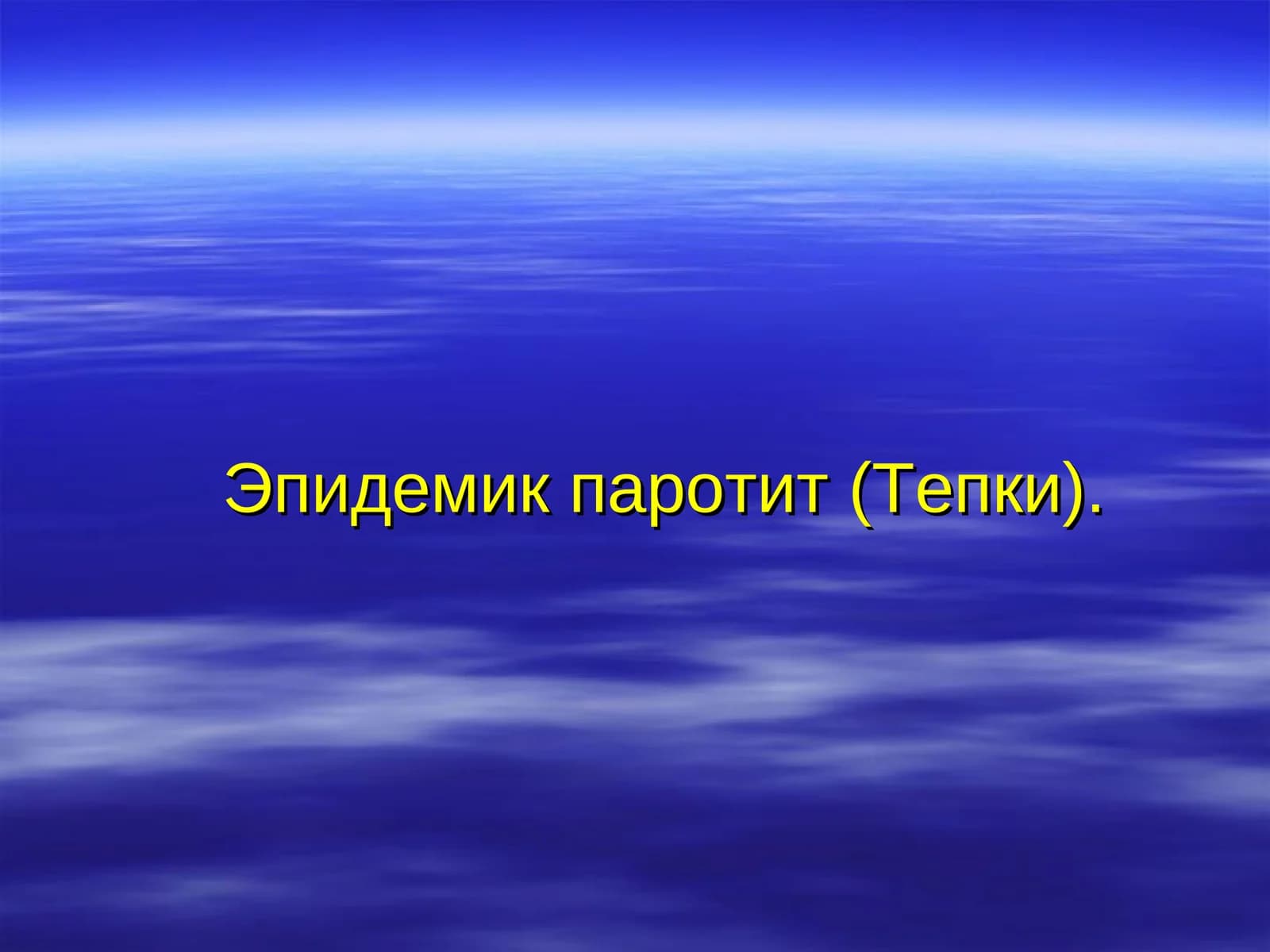 Эпидемик паротит (Тепки)