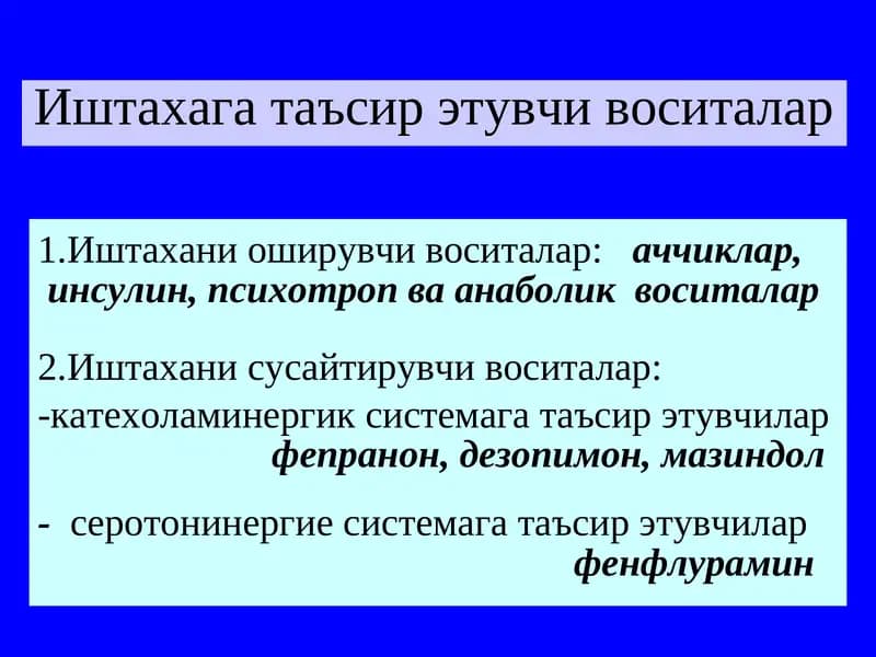 Иштахага таъсир этувчи воситалар