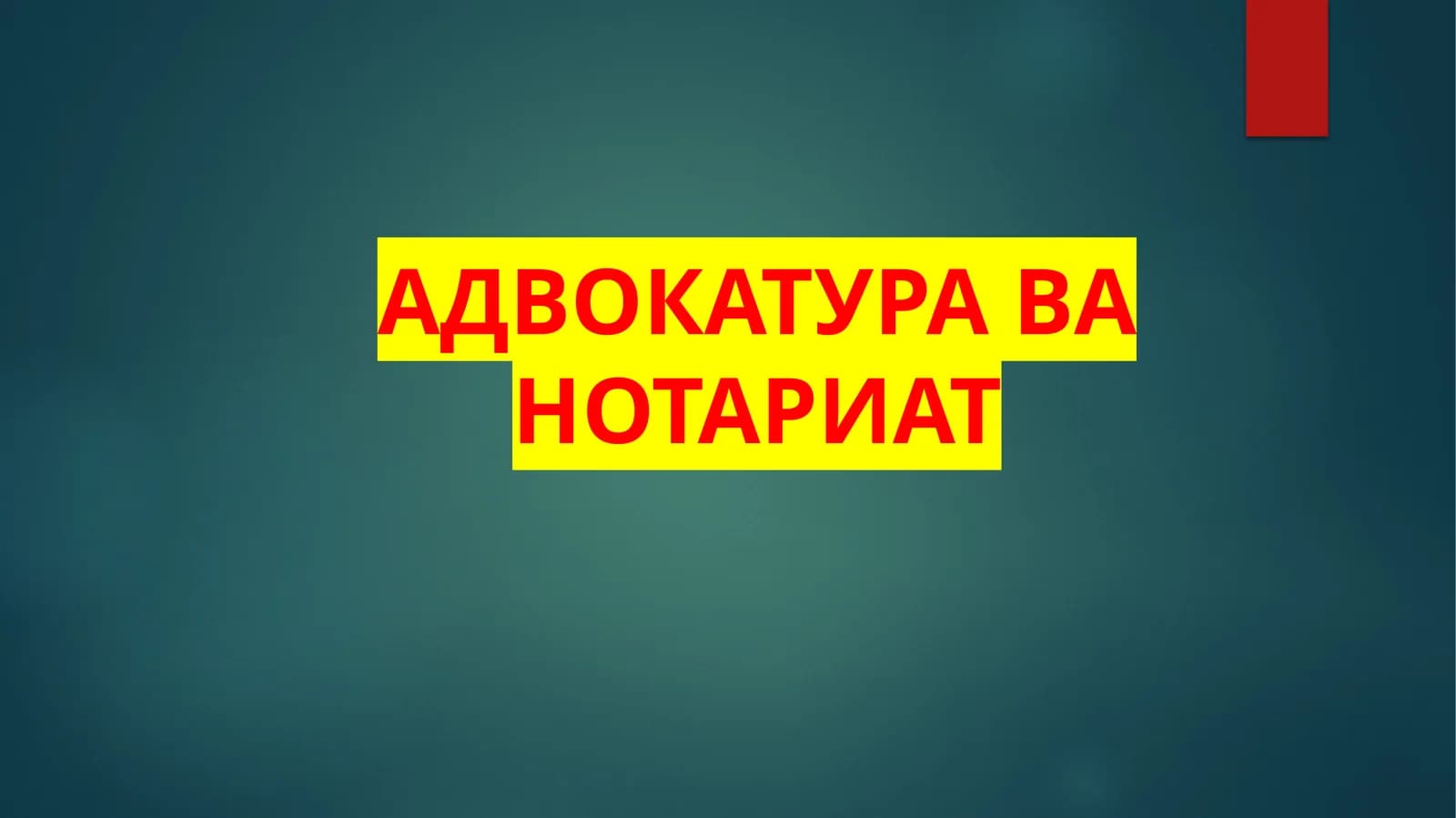Адвокатура ва нотариат
