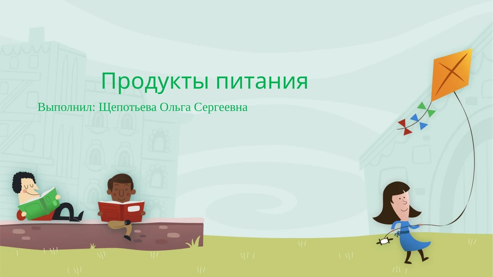 Продукты питания