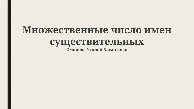 Множественные число имен существительных