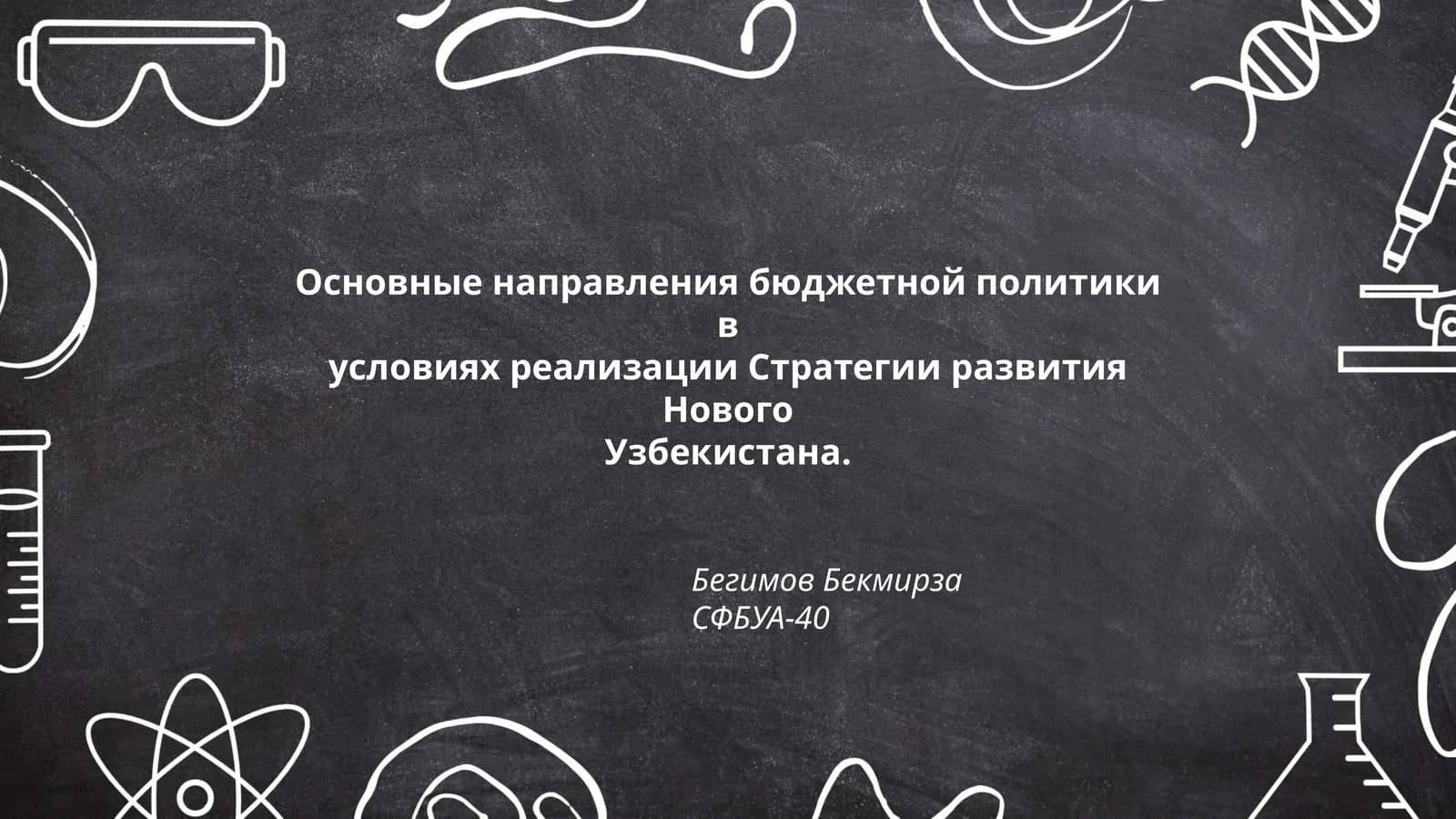 Основные направления бюджетной политики в условиях реализации Стратегии развития Нового Узбекистана