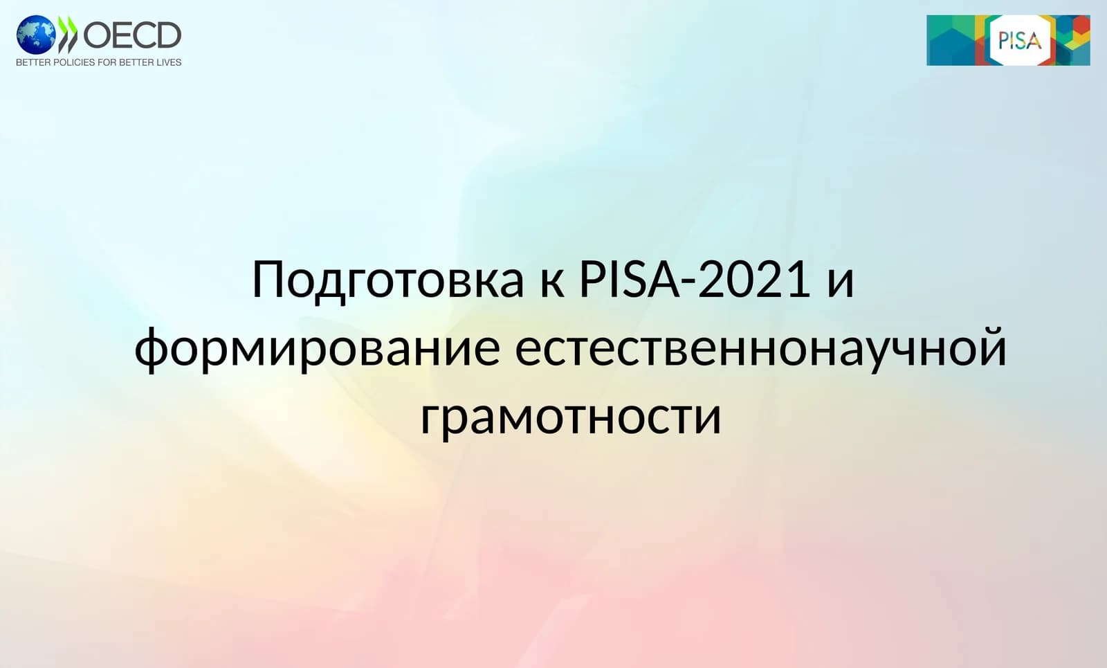Подготовка к PISA-2021 и формирование естественнонаучной грамотности