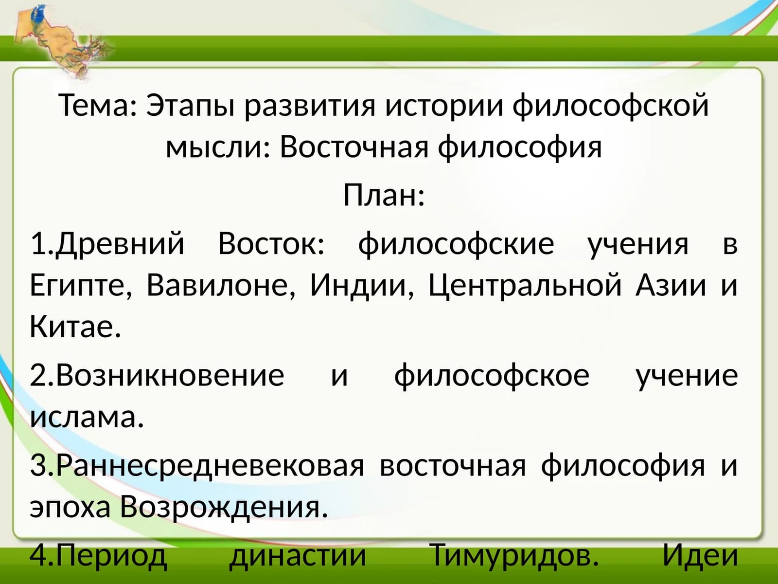 История философской мысли: Восточная философия