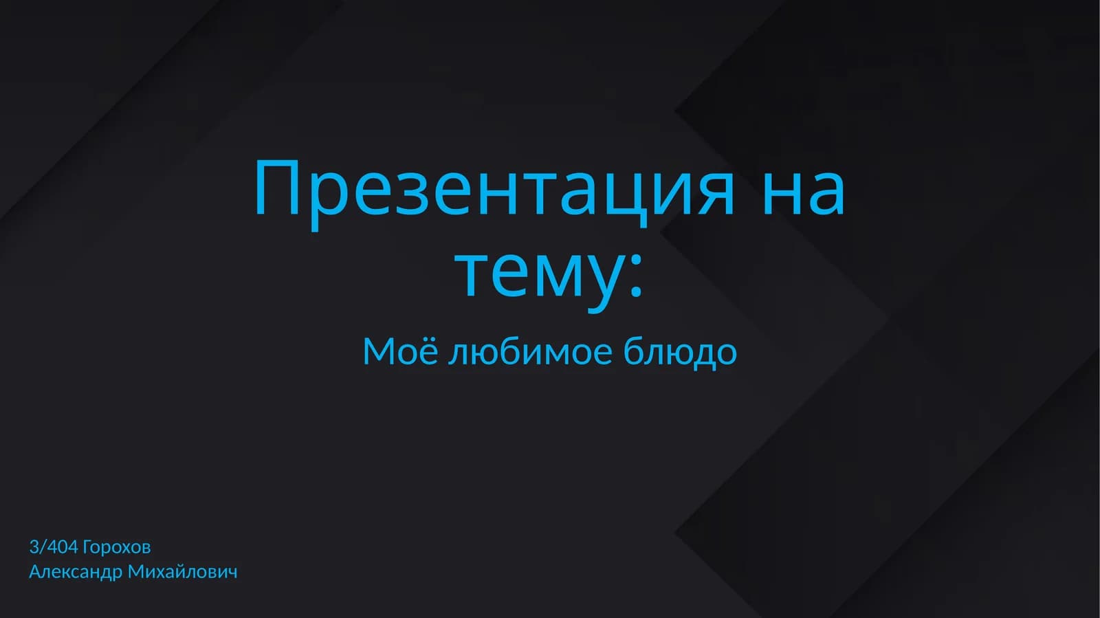 Моё любимое блюдо
