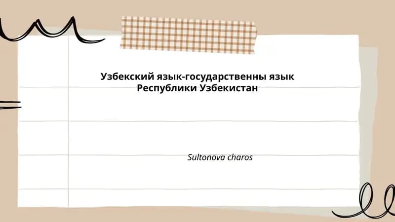 Узбекский язык-государственны язык Республики Узбекистан