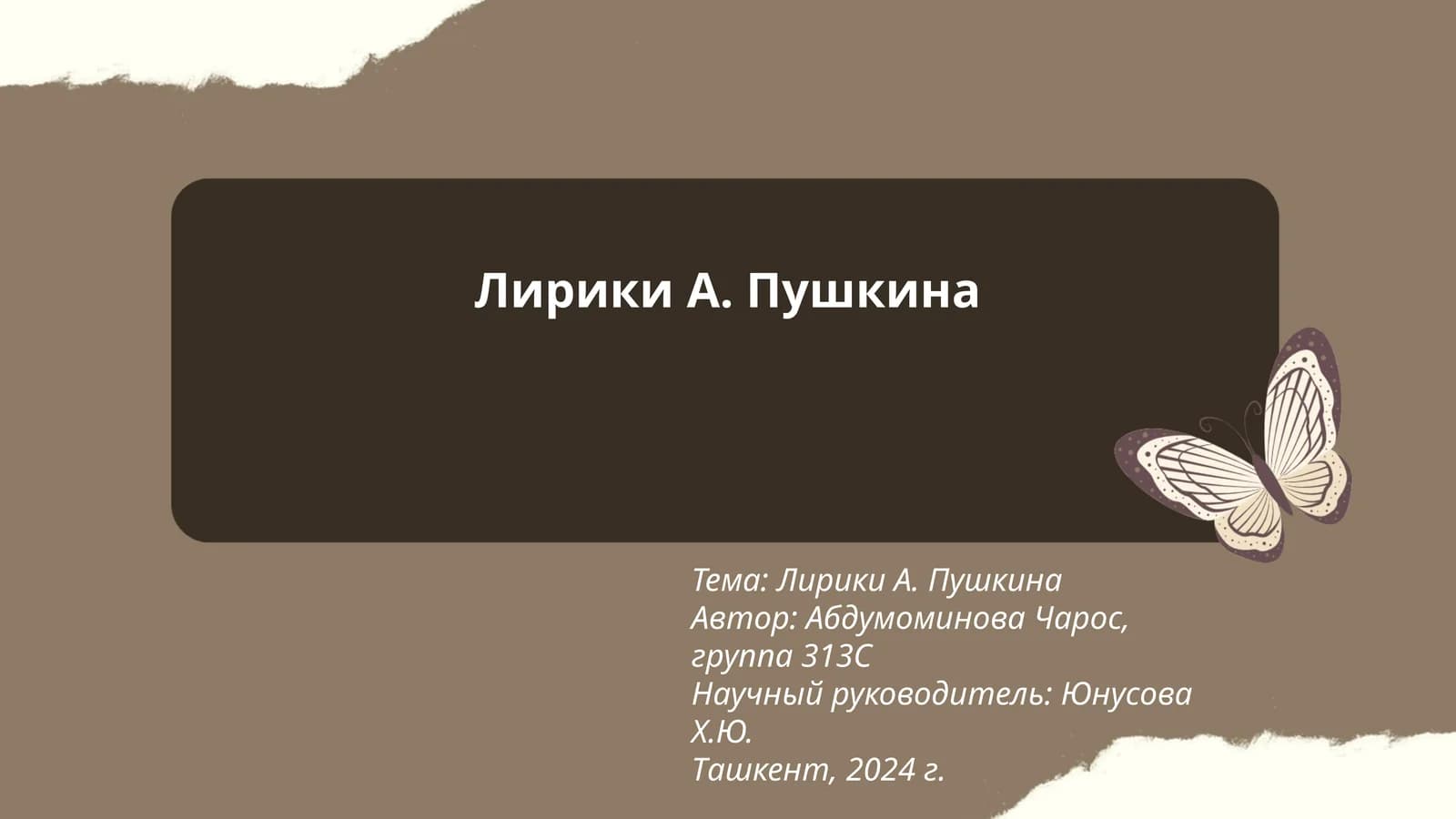 Лирики А. Пушкина