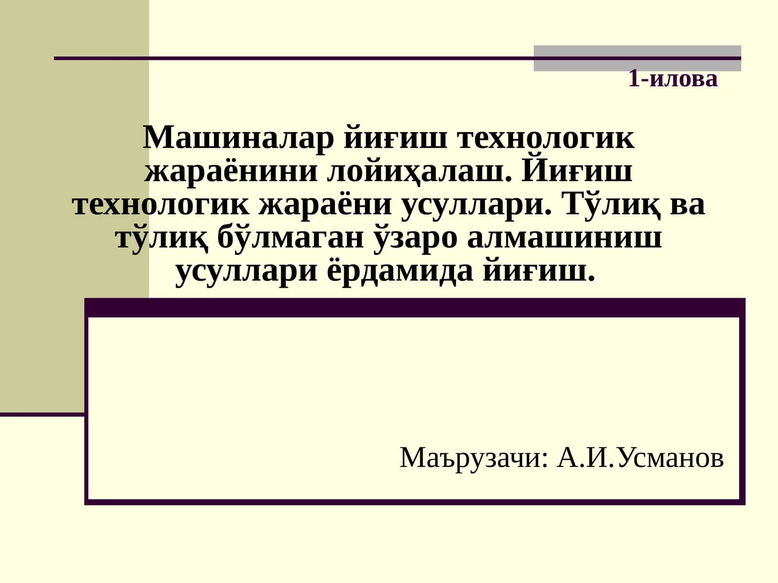 Машиналар йиғиш технологияси