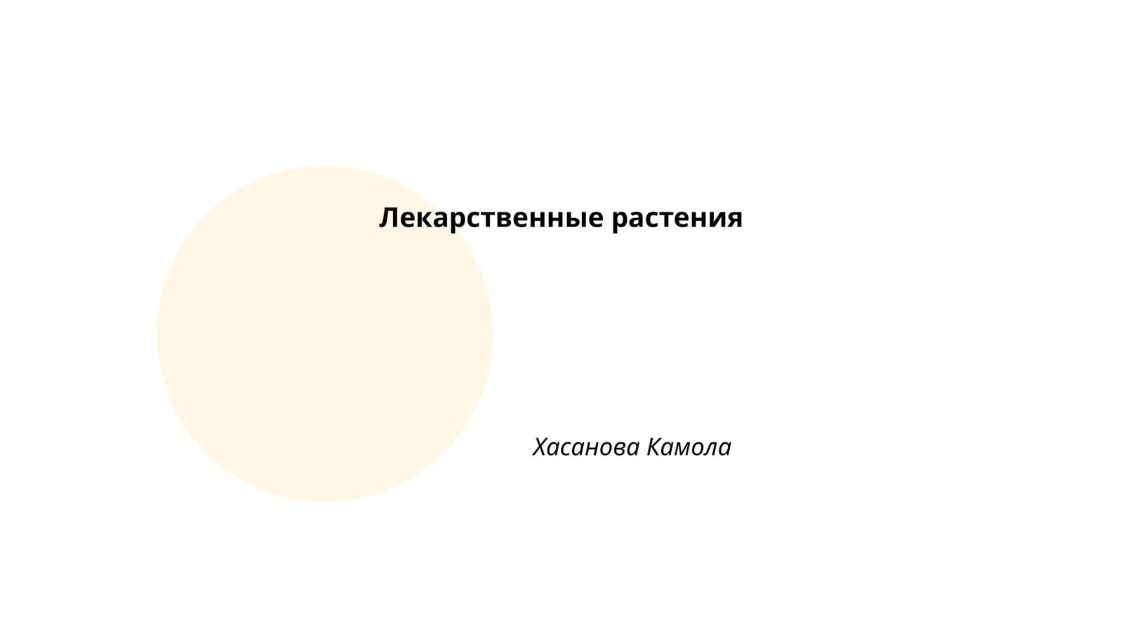 Лекарственные растения