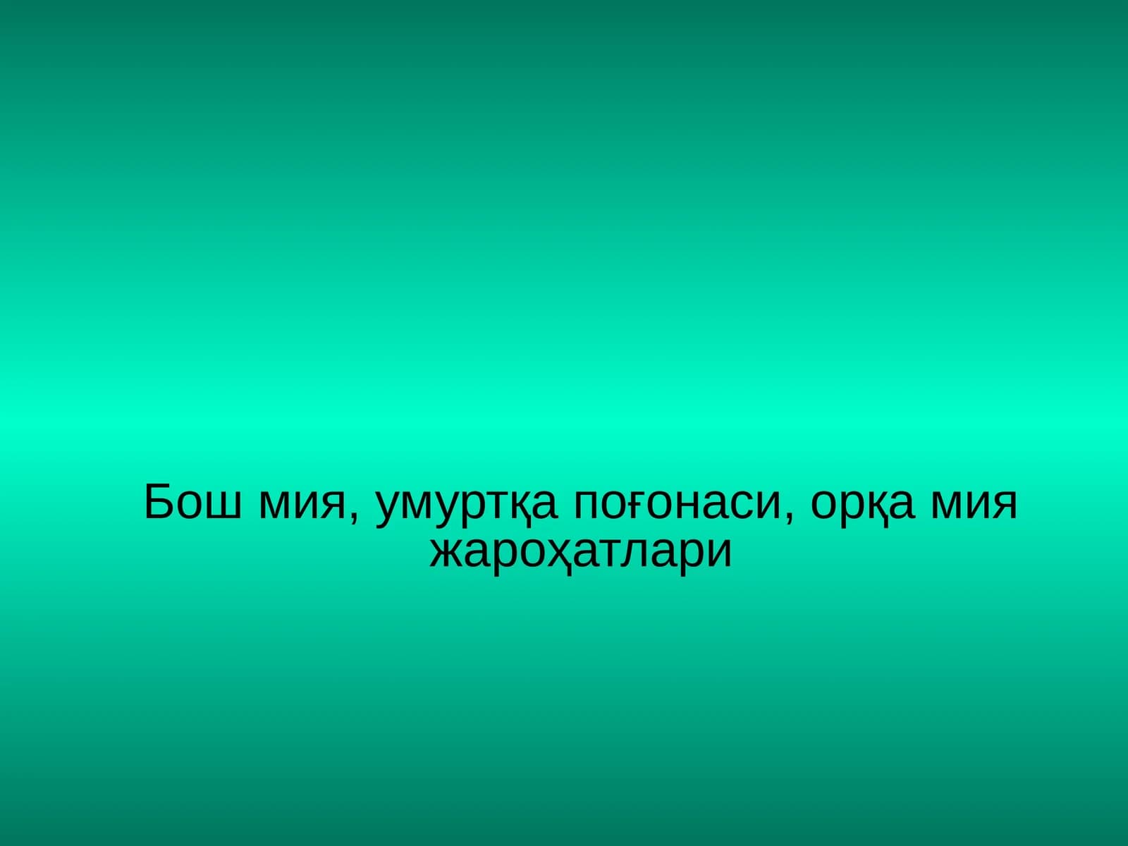 Мия ёпиқ жароҳатлари