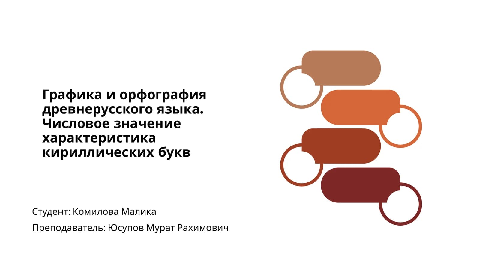 Графика и орфография древнерусского языка