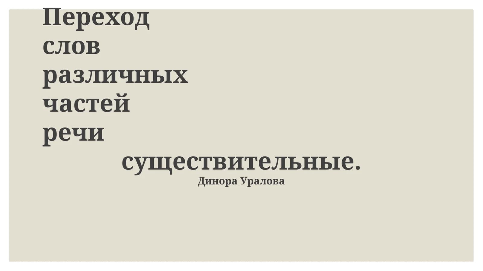 Субстантивация: переход различных частей речи в существительные