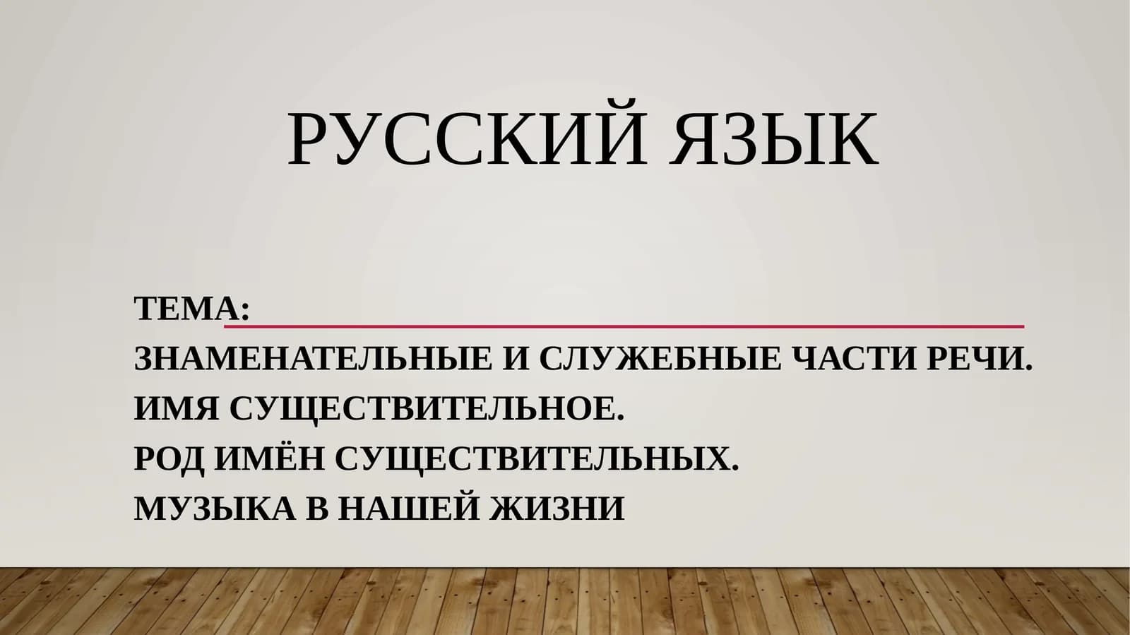 Знаменательные и служебные части речи