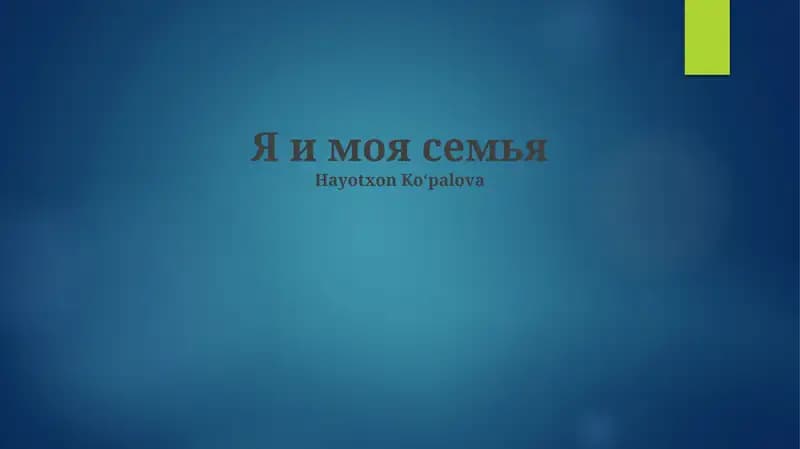 Я и моя семья