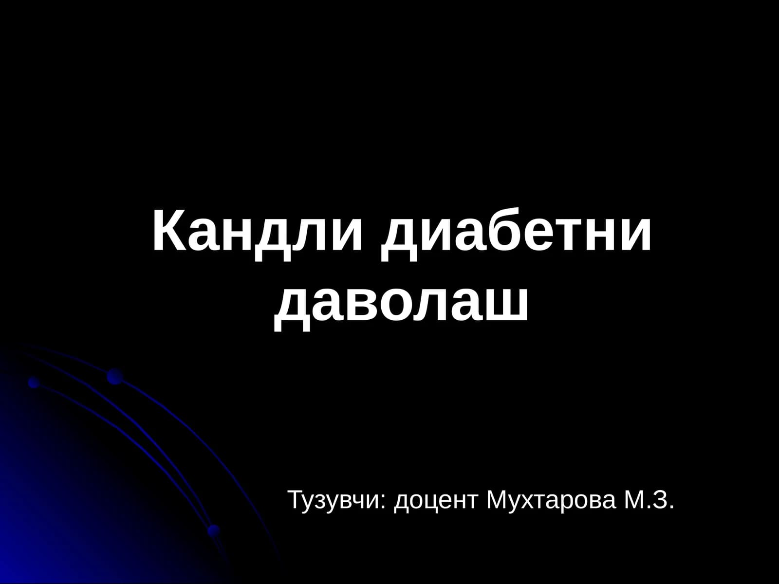 Кандлидиабетнидаволаш