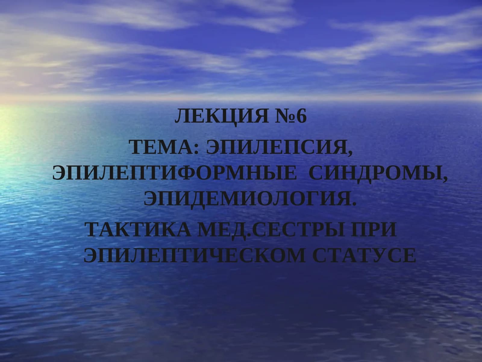 ТАКТИКА МЕД.СЕСТРЫ ПРИ ЭПИЛЕПТИЧЕСКОМ СТАТУСЕ