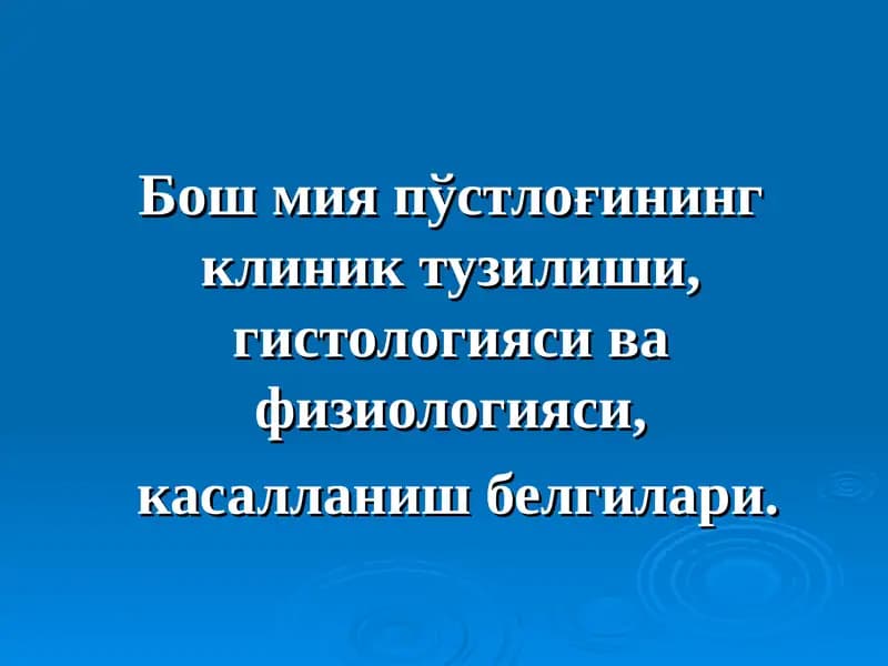 Бош мия пўстлоғининг клиник тузилиши, гистологияси ва физиологияси