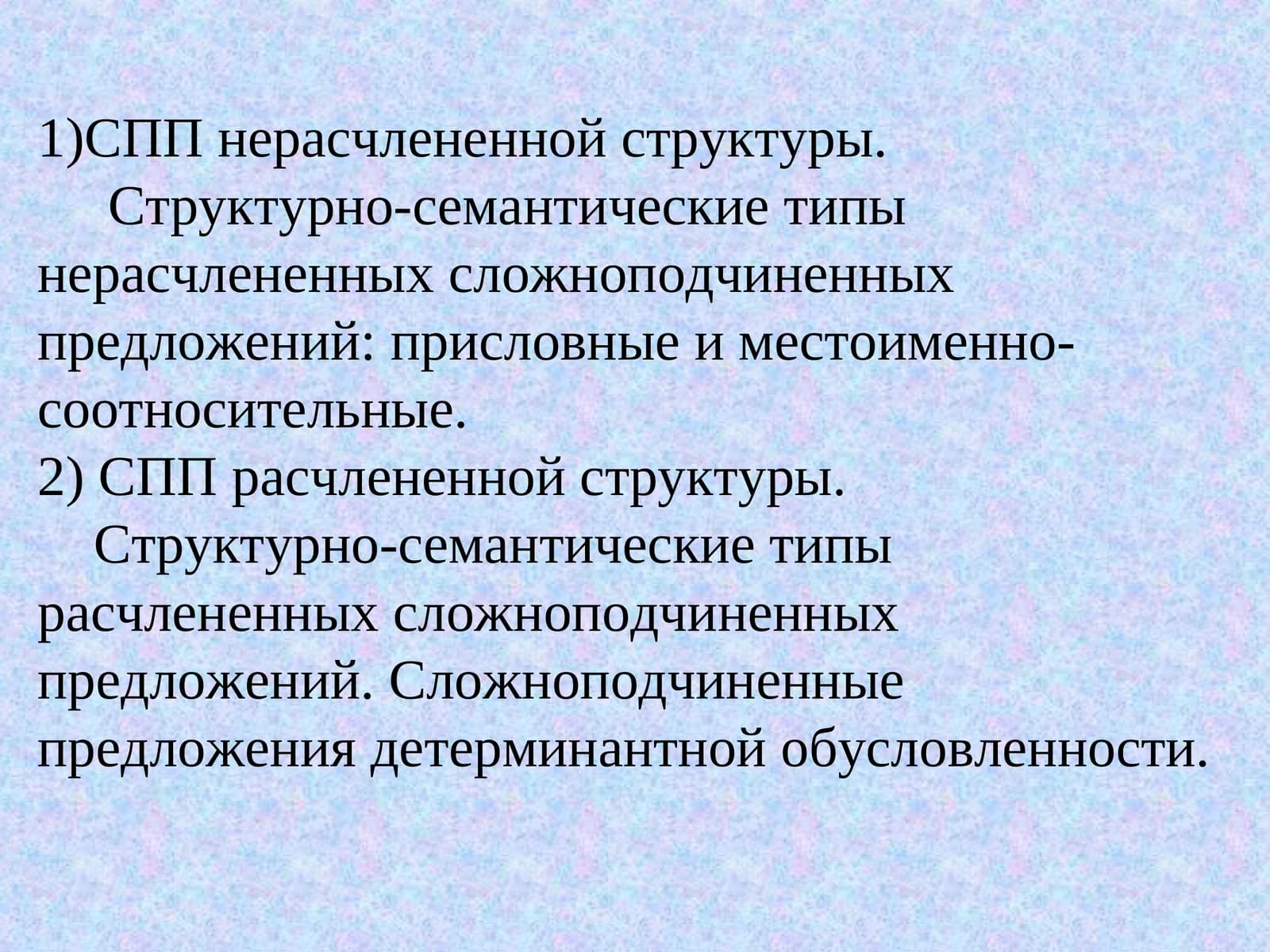 СПП нерасчлененной структуры