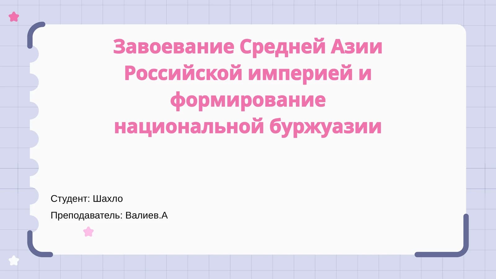 Завоевание Средней Азии Российской империей и формирование национальной буржуазии