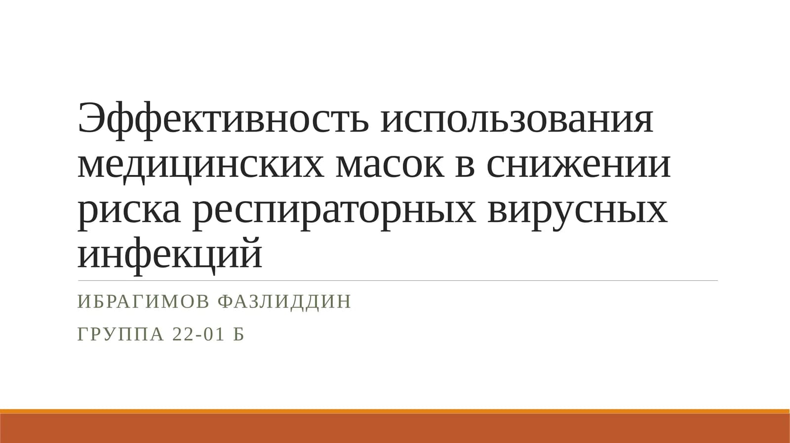 Эффективность использования медицинских масок в снижении риска респираторных вирусных инфекций