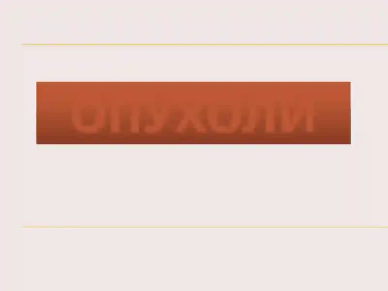 Опухоли