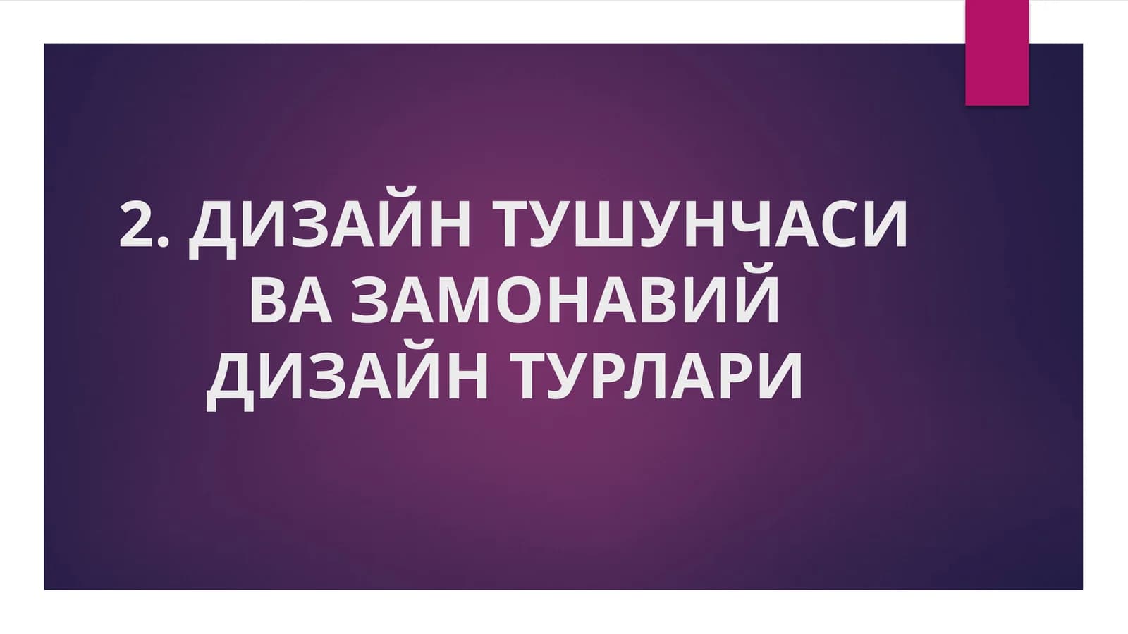 ДИЗАЙН ТУШУНЧАСИ ВА ЗАМОНАВИЙДИЗАЙН ТУРЛАРИ