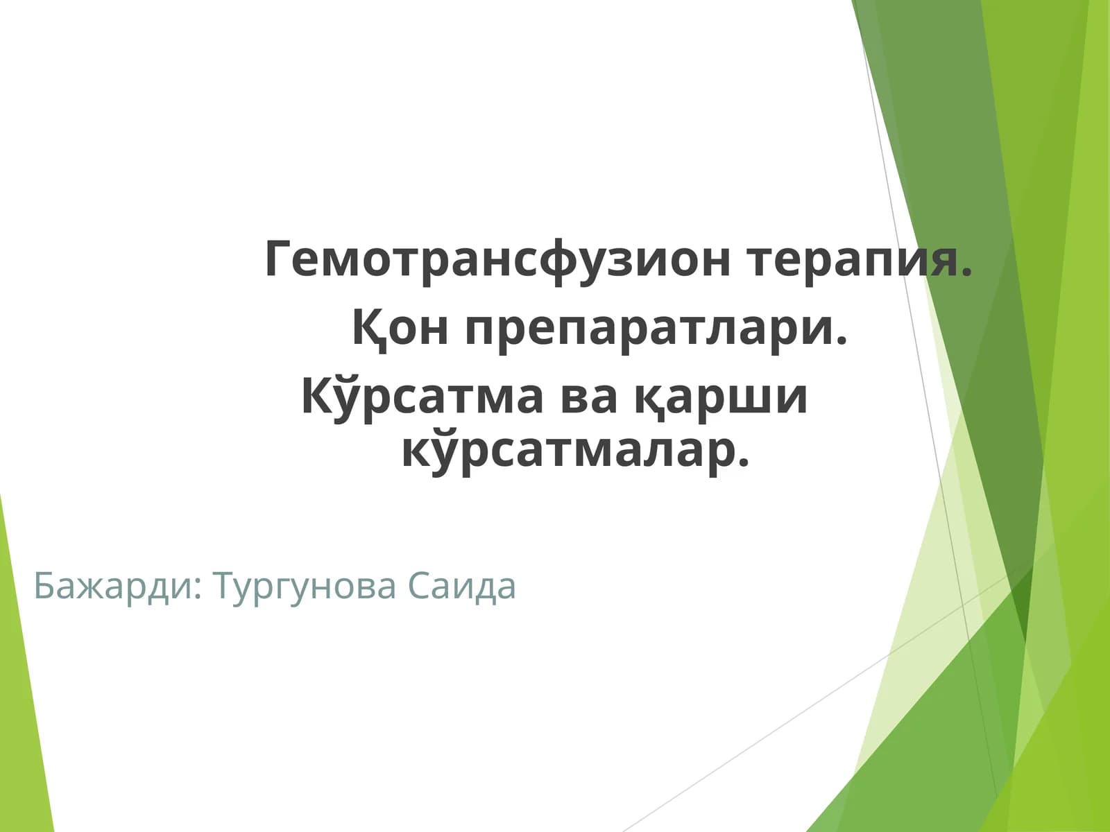 Гемотрансфузион терапия