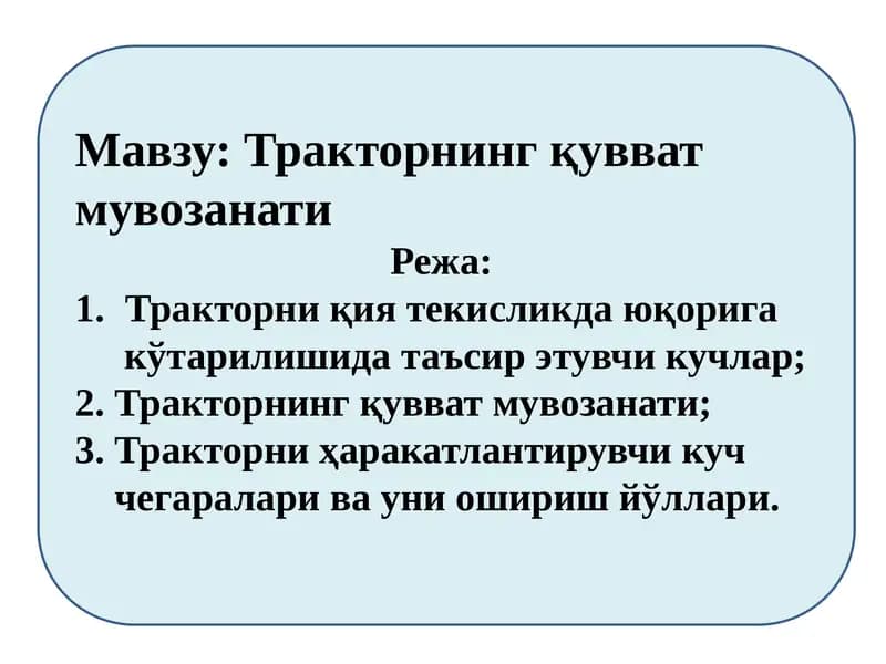 Тракторнинг қувват мувозанати