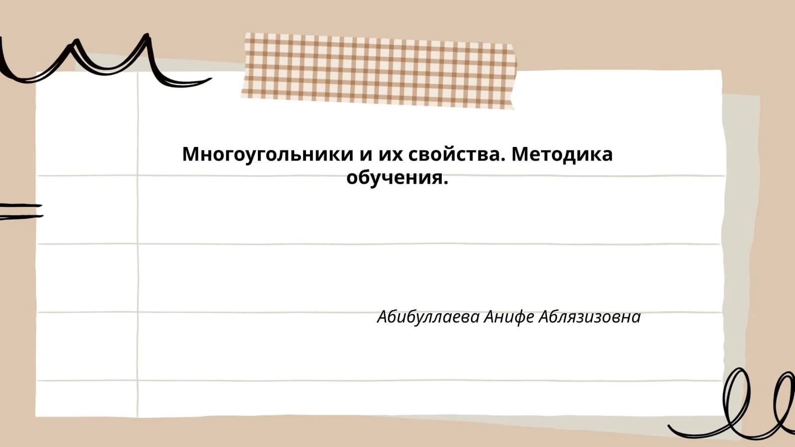 Многоугольники и их свойства. Методика обучения