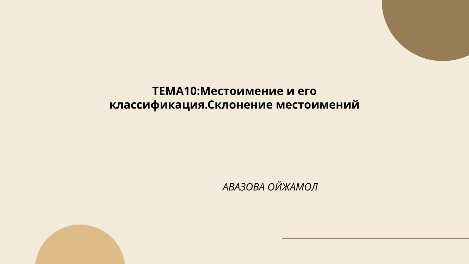 Местоимение и его классификация. Склонение местоимений
