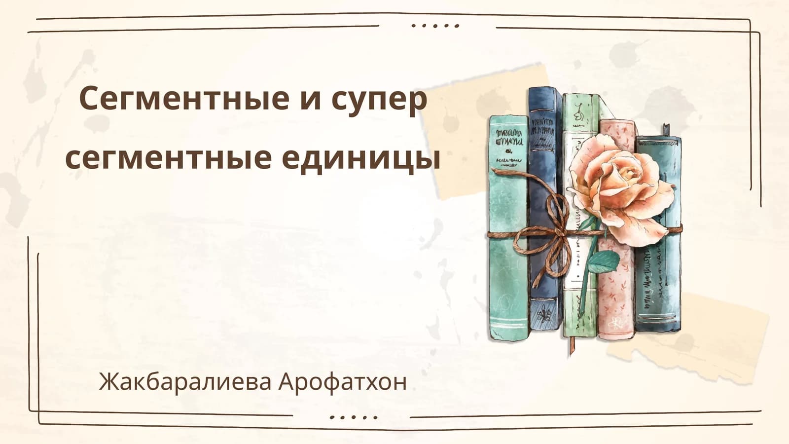 Сегментные и супер сегментные единицы