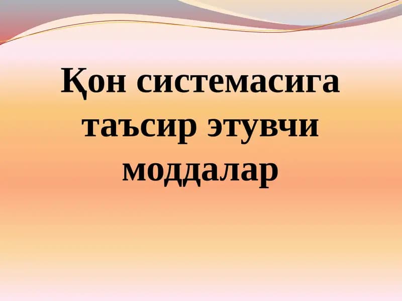 Қон системасига таъсир этувчи моддалар