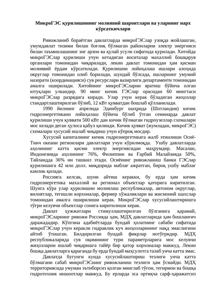 МикроГЭС қурилишининг молиявий шароитлари ва уларнинг нарх кўрсаткичлари