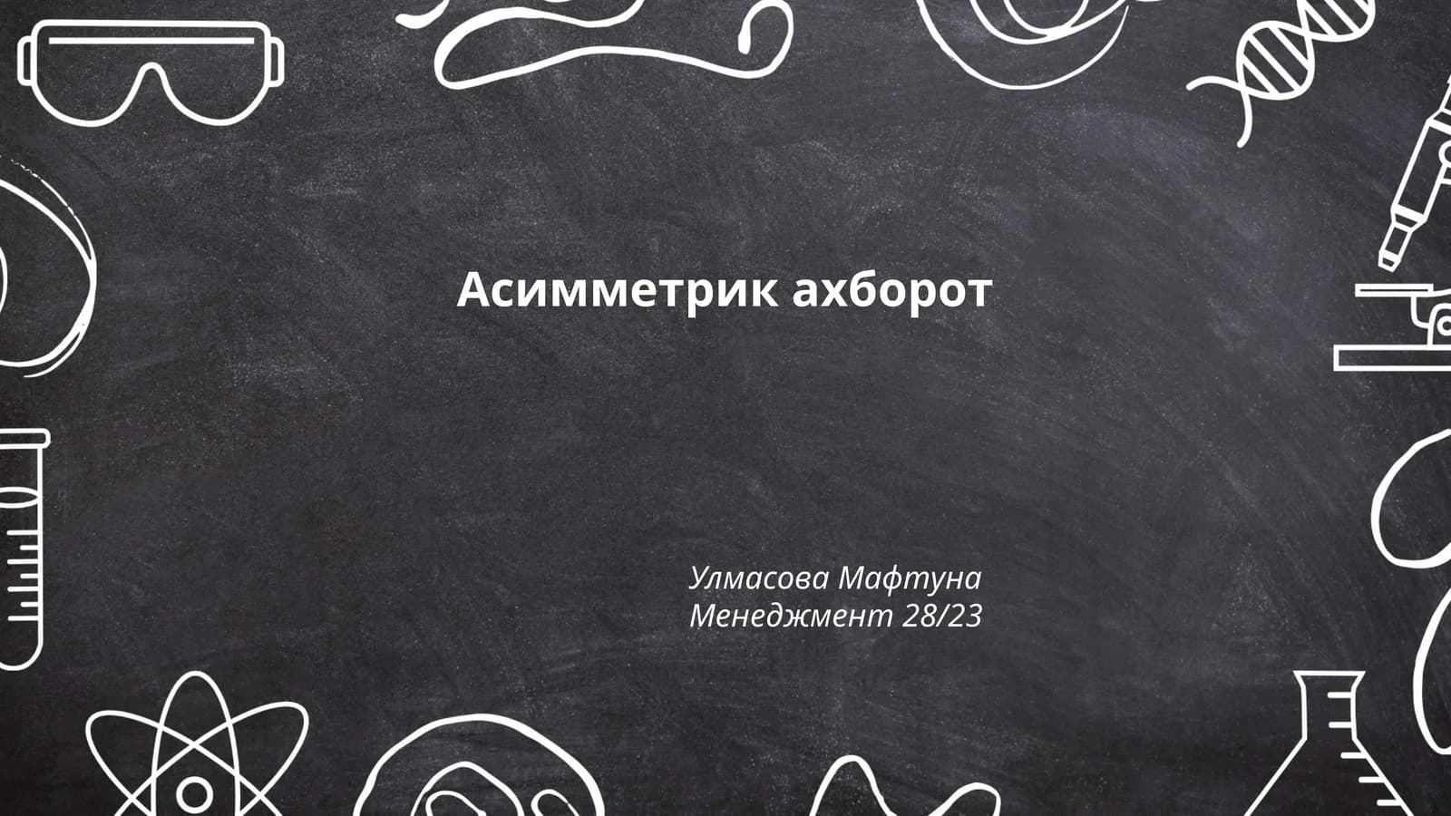Ассимметрик ахборот