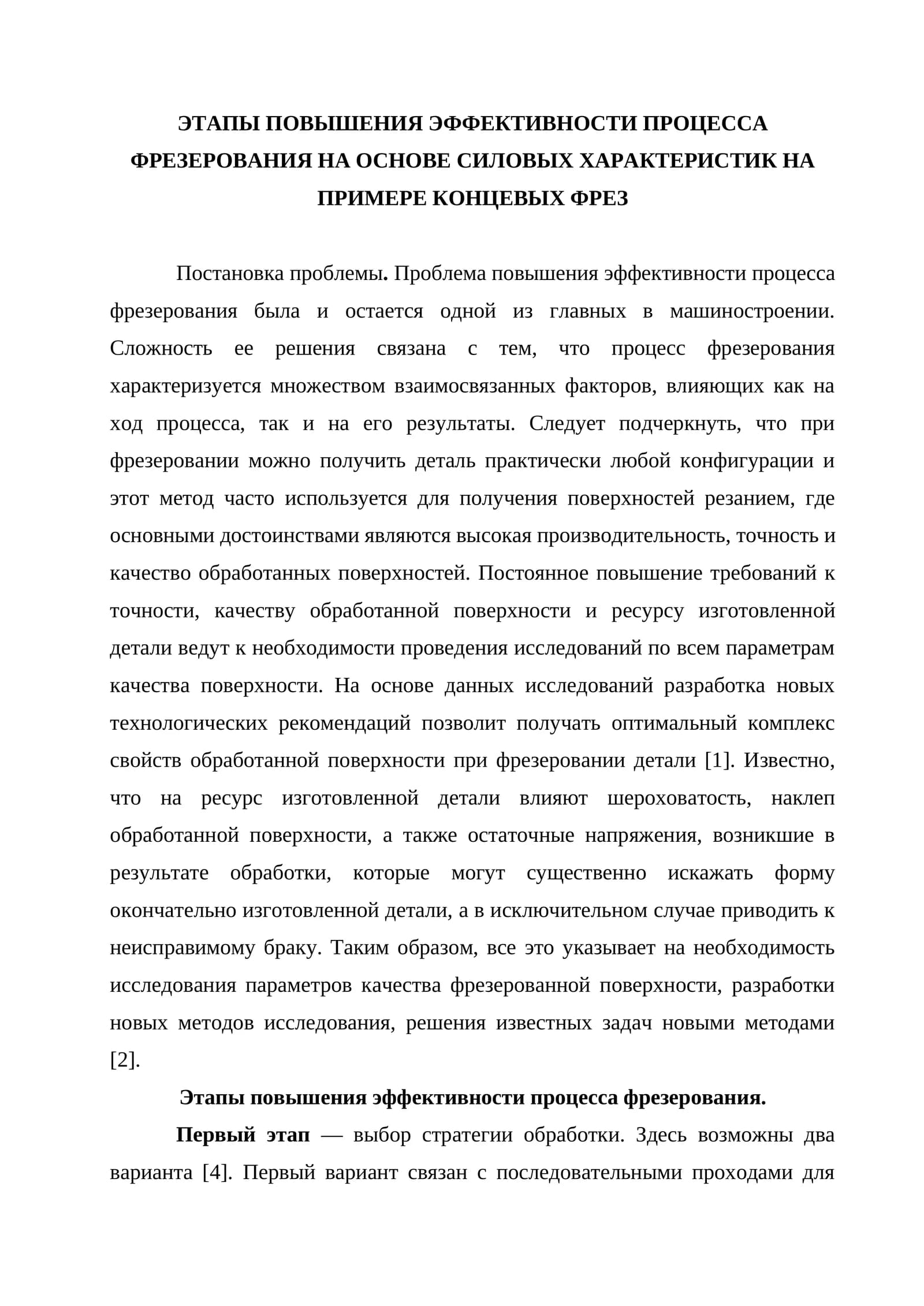 Этапы повышения эффективности процесса фрезерования на основе силовых характеристик на примере концевых фрез