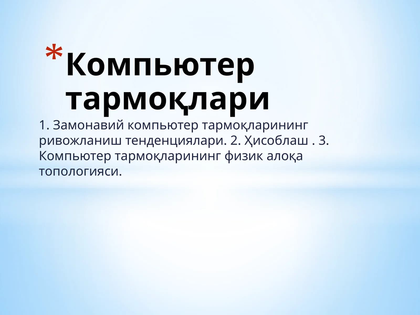 Компьютер тармоқлари