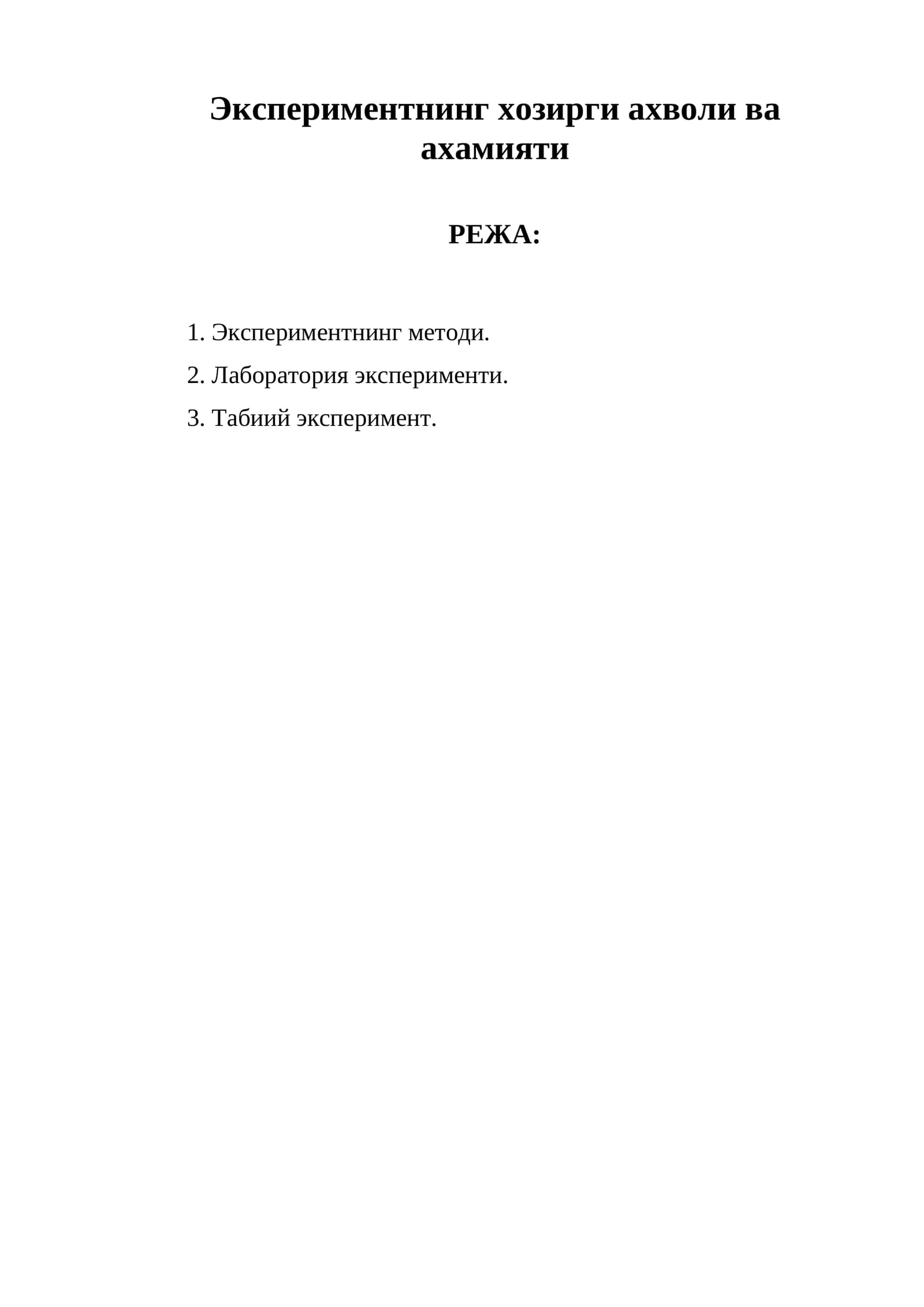 Эксперимент методи