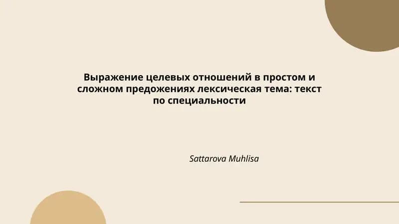 Выражение целевых отношений в простом и сложном предложениях лексическая тема: текст по специальности