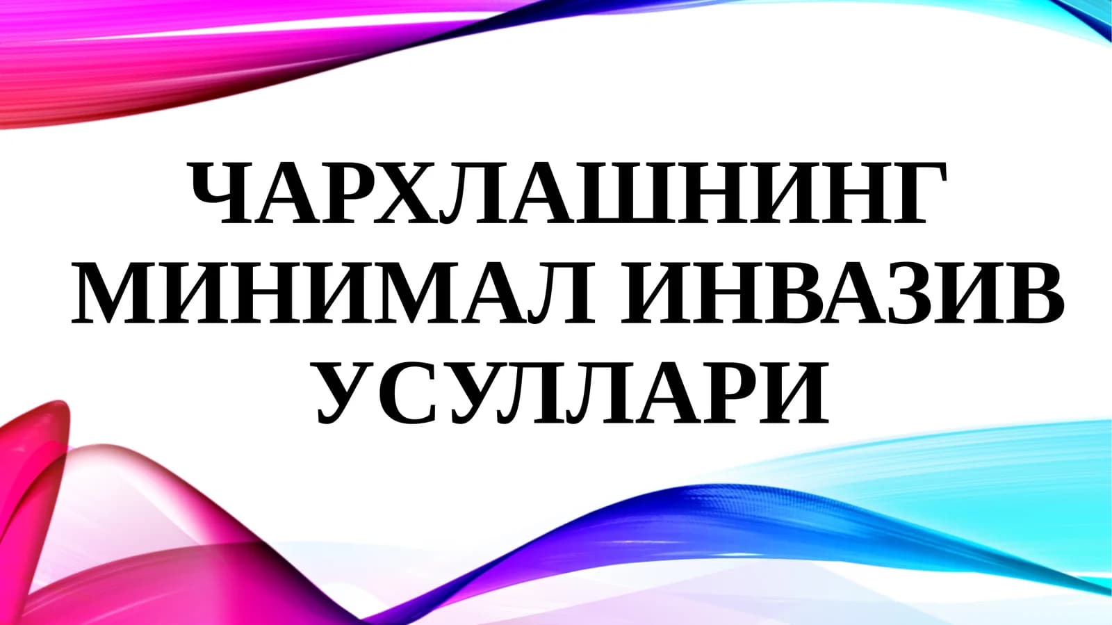 Чархлашнинг минимал инвазив усуллари