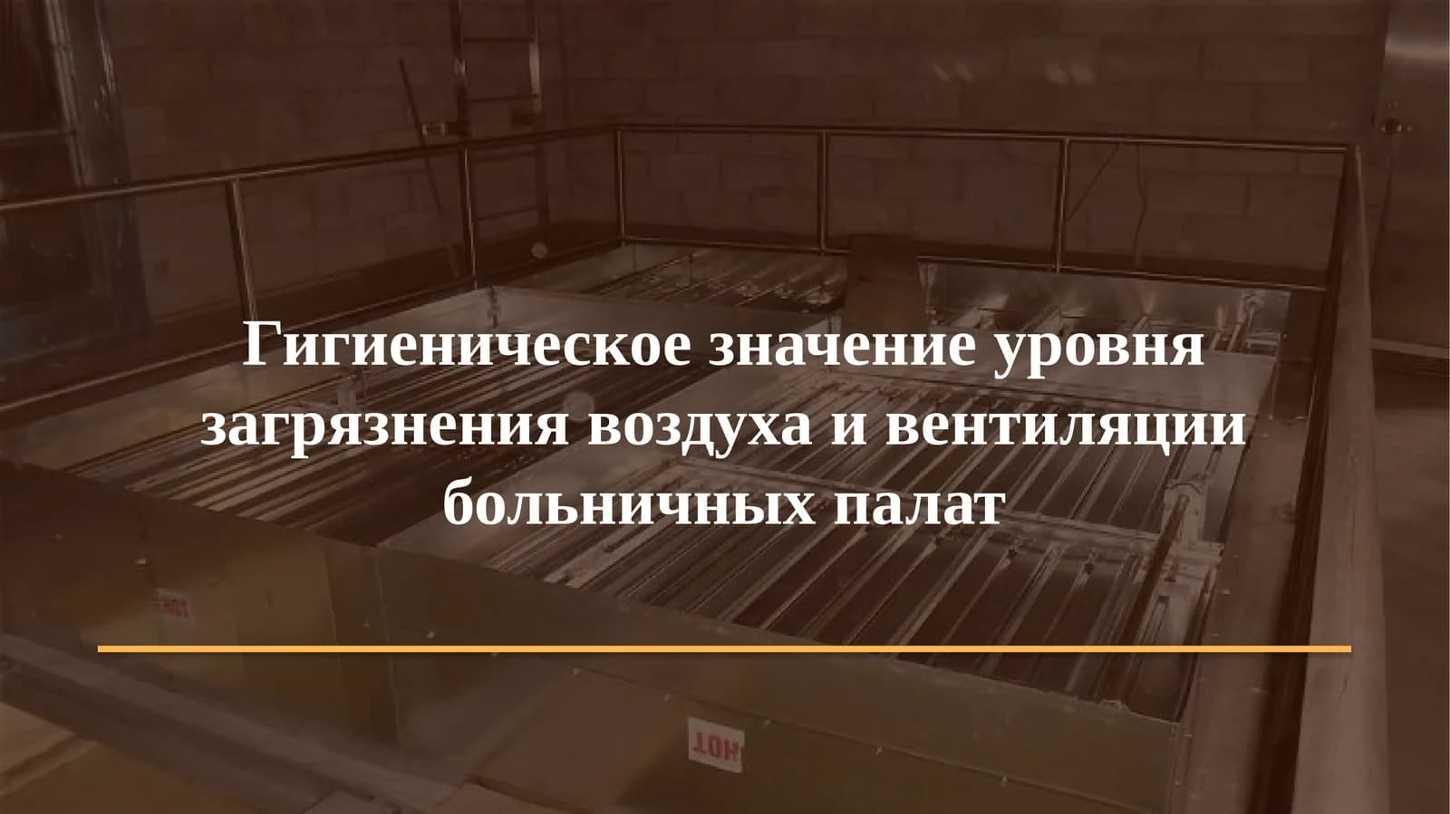 Гигиеническое значение уровня загрязнения воздуха и вентиляции больничных палат