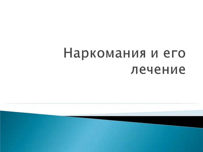 Наркомания и его лечение