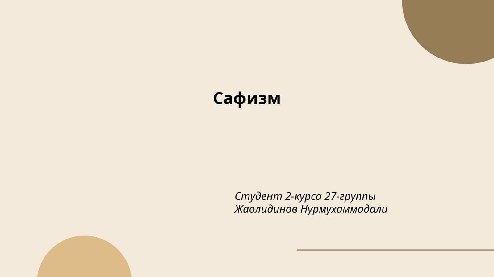 Сафизм